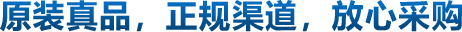 原裝真品，正規(guī)渠道，放心采購(gòu)