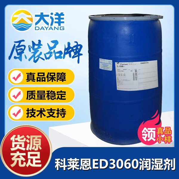科萊恩ED3060潤(rùn)濕劑