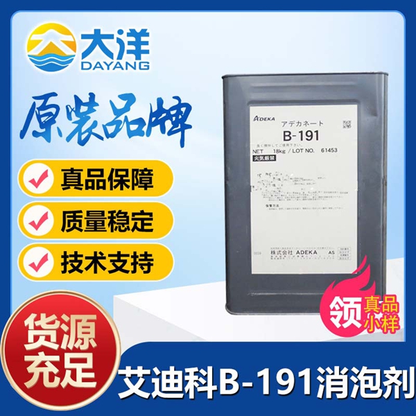 艾迪科B-191消泡劑
