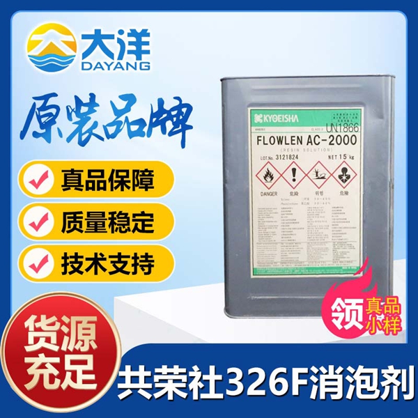 共榮社FLOWNONAC-326F消泡劑