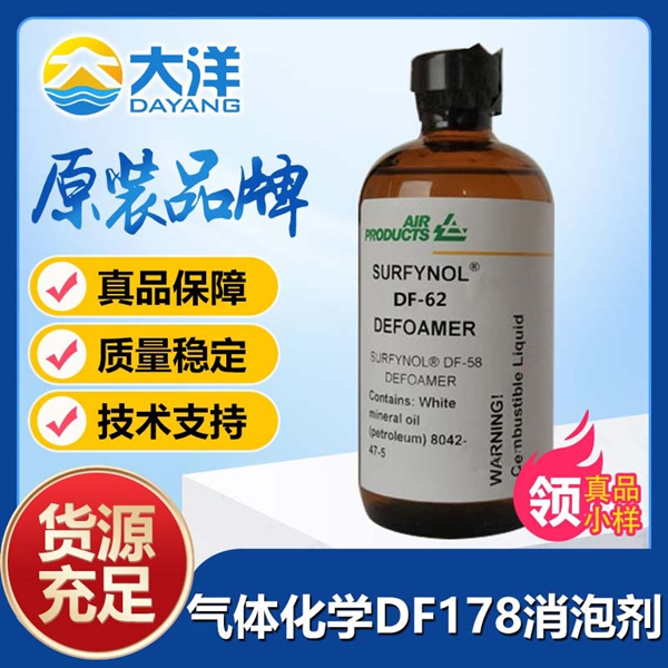 氣體化學(xué)Surfynol DF-178消泡劑