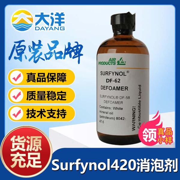 氣體化學(xué)Surfynol 420消泡劑