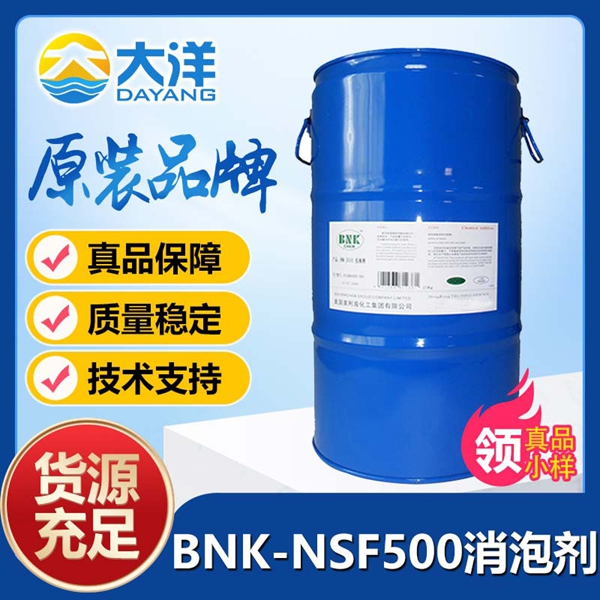 美利肯BNK-NSF500消泡劑
