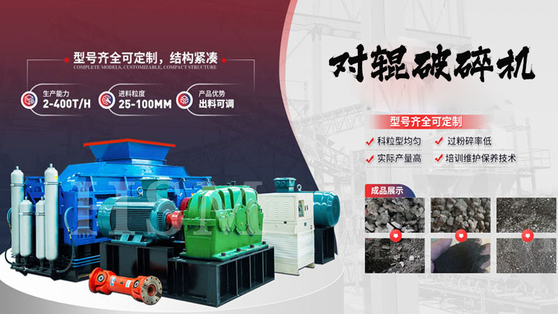 液壓對(duì)輥破碎機(jī)適合碎哪些物料？一臺(tái)多少錢？