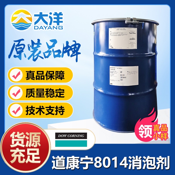 道康寧AF-8014消泡劑