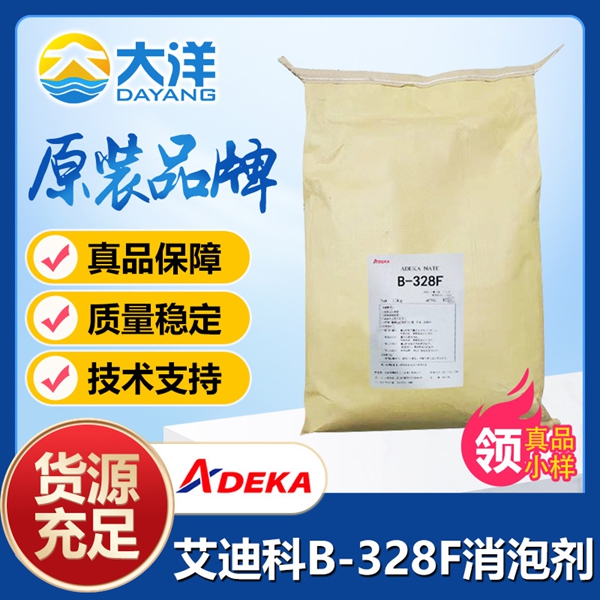 艾迪科ADEKA NATE B-328F消泡劑