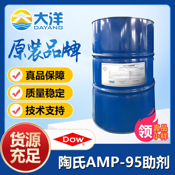 陶氏AMP-95多功能助劑