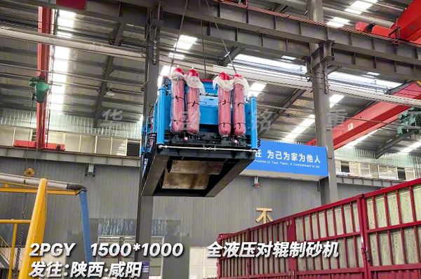 1510全液壓對(duì)輥制砂機(jī)發(fā)往陜西咸陽(yáng) 